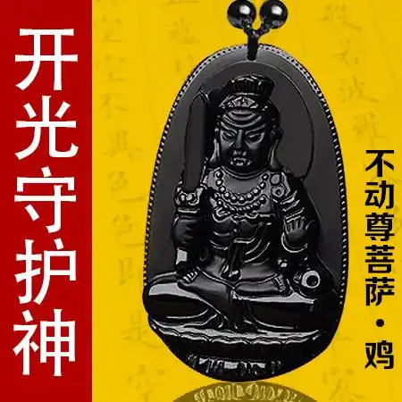 开光天然黑曜石不动尊菩萨吊坠属鸡本命佛十二生肖鸡本命年守护神