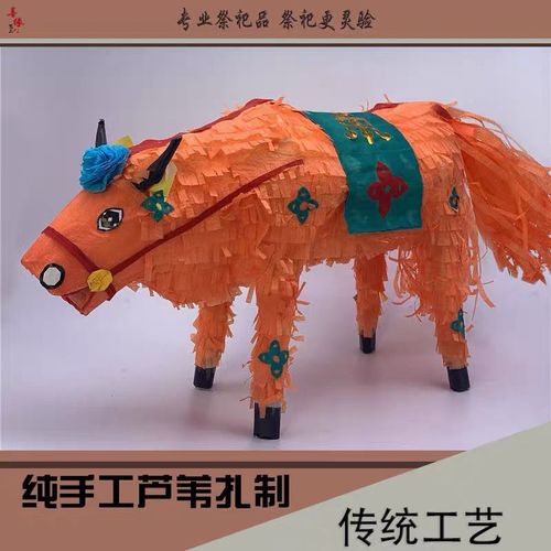 传统手工制作纯纸扎牛 红白马纸马 纸 殡葬丧葬祭祀用品 纸扎纸活