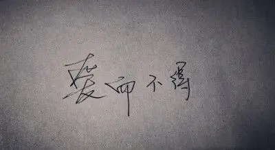 爱而不得文字图片