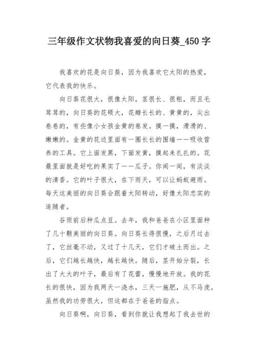 三年级作文状物我喜爱的向日葵450字