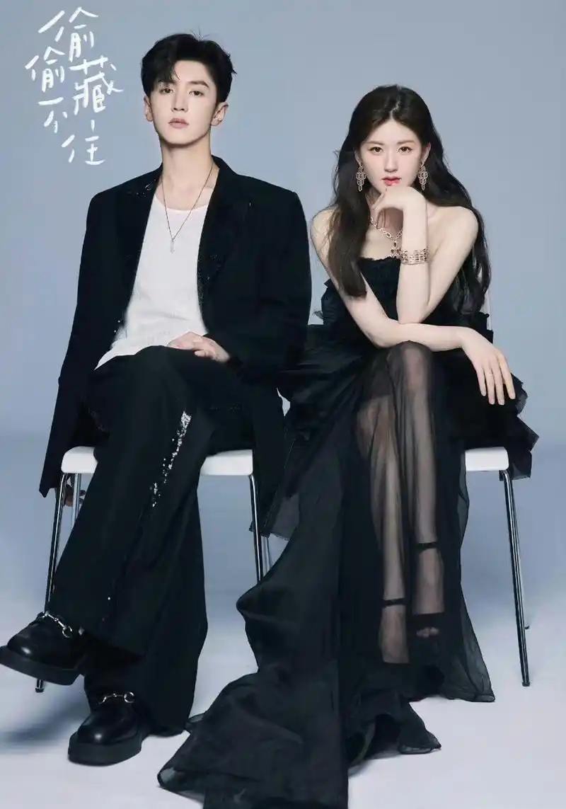 赵露思陈哲远《偷偷藏不住》这海报在我这儿已经封神了.