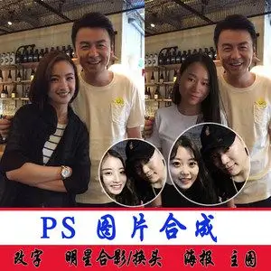 ps图片处理照片合成明星合影换头换脸改字抠图去水印证件照换背景
