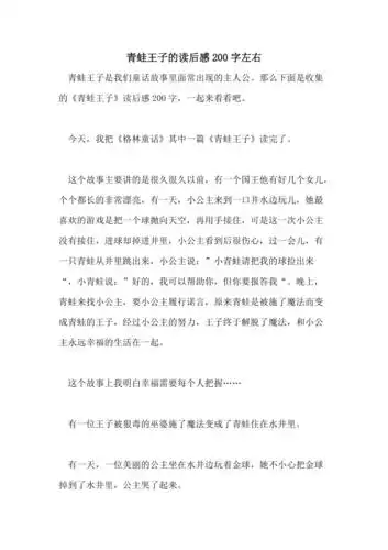青蛙王子的读后感200字左右