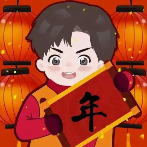 换上新头像迎新年