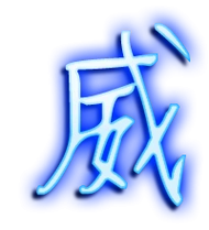 威艺术字体威头像威笔顺威同音同调字查询