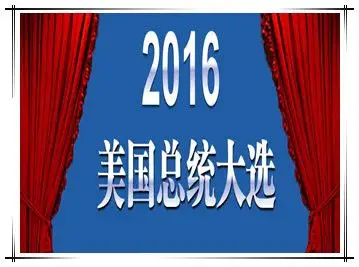 美国总统大选