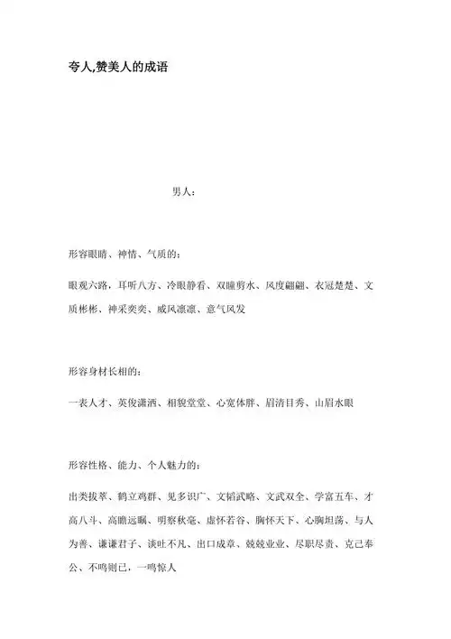 夸人赞美人的成语