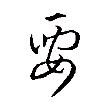 孙过庭 行书_书法字典查询