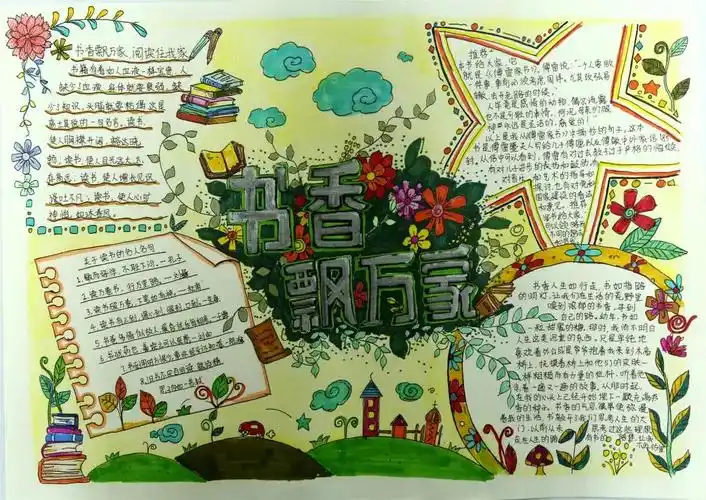 书香飘万家读书伴成长手抄报一等奖