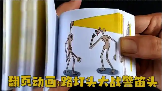 有趣的翻页动画书:路灯头vs警笛头!