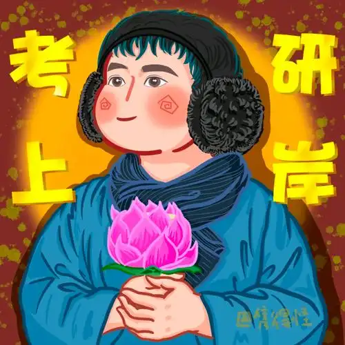 考研人上岸专用头像,换上稳赢!_系列_图集_目标