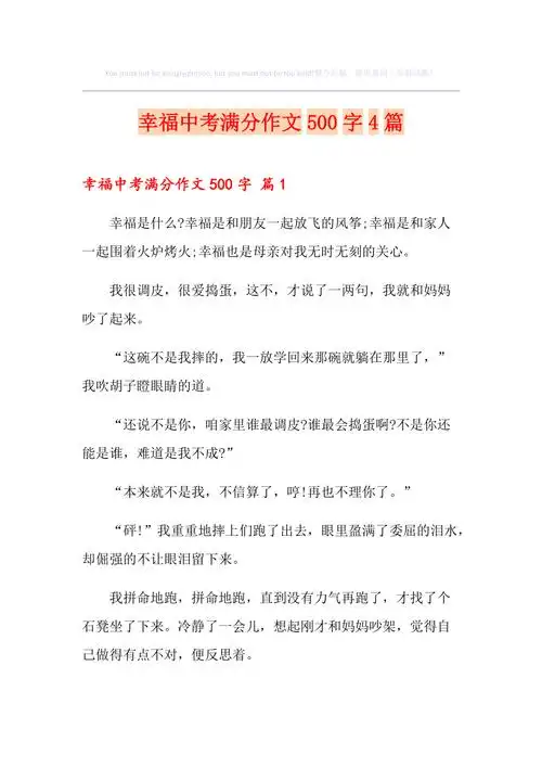 幸福中考满分作文500字4篇