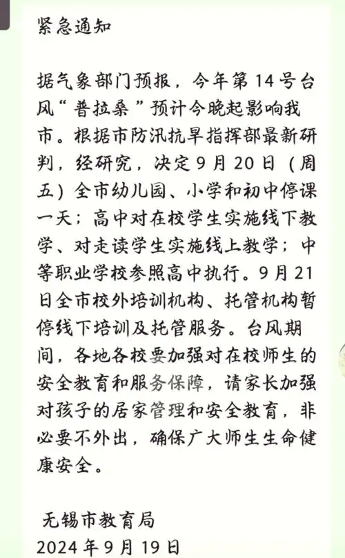 98江苏多地教育局台风停课通知91