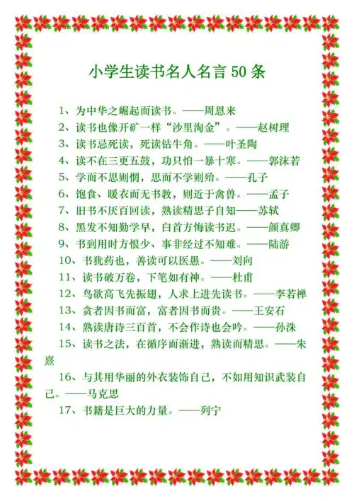小学生读书名人名言50条