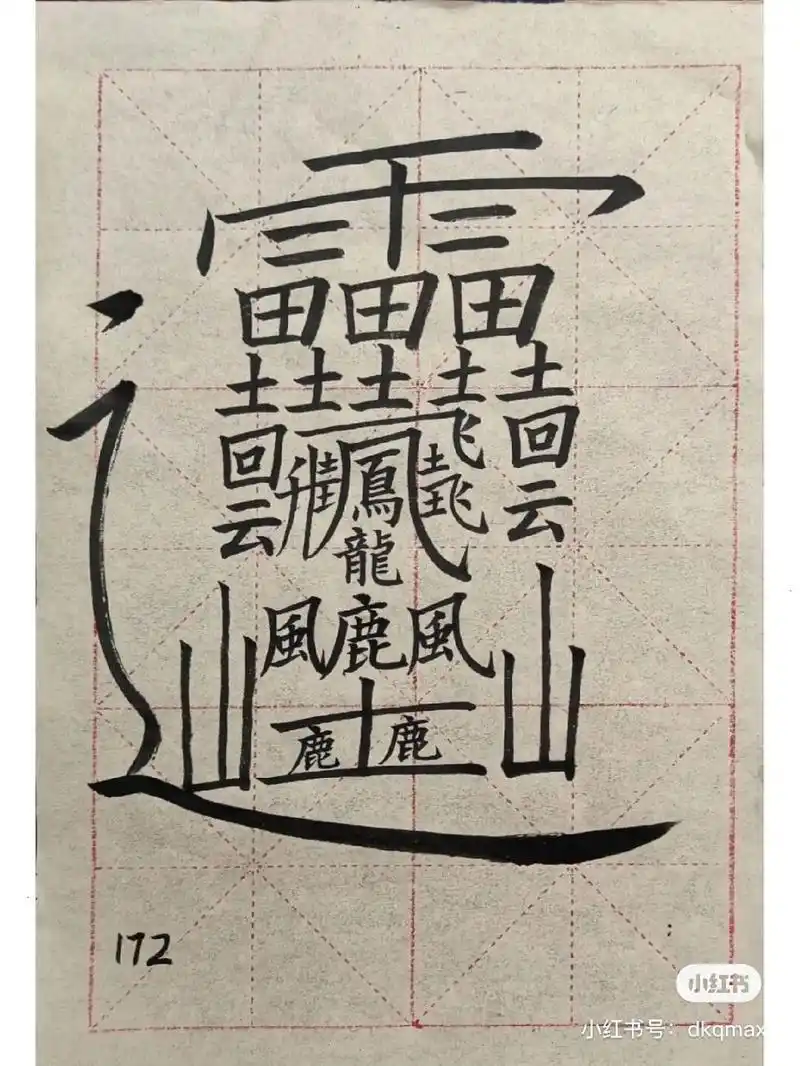 我敢肯定这是世界上最难写的字 我敢肯定这是世界上最难写的字
