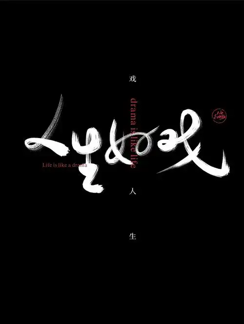 人生如戏