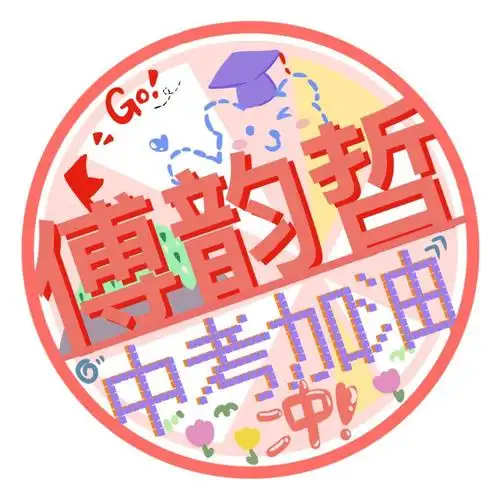 中考加油头像原图
