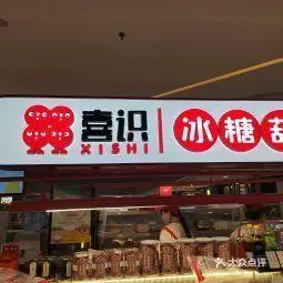 喜识冰糖葫芦炒酸奶印象城店