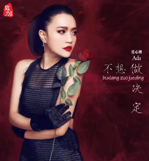 庄心妍新单曲《不想做决定》堪称完美巅峰之作