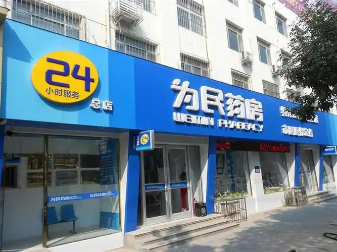 衡水众康为民药房有限公司