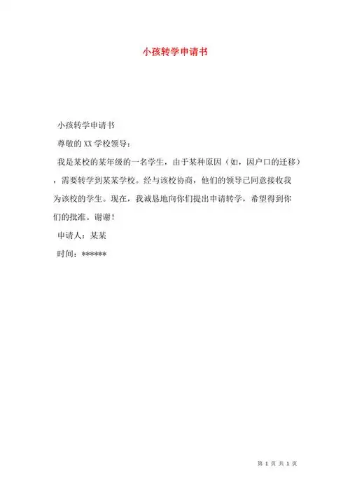 小孩转学申请书
