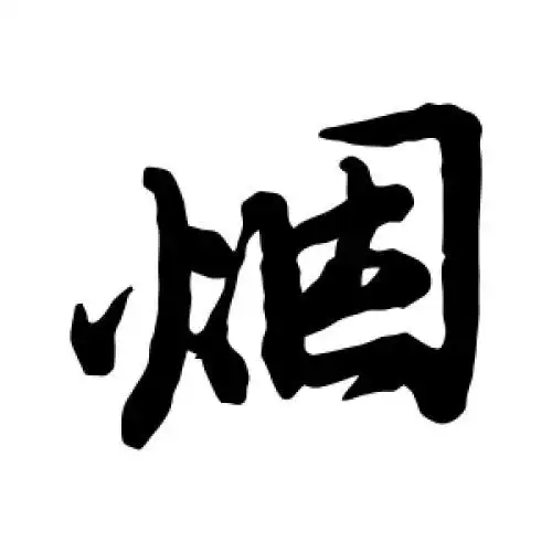 王铎的行书"烟"字