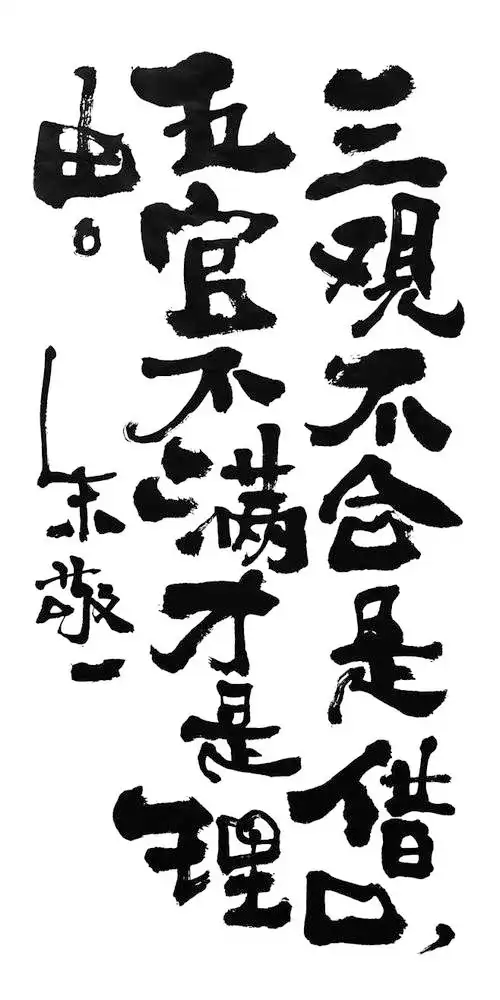 《三观不合是借口,五官不满才是理由》by 上海朱敬一 购买书法:淘宝搜