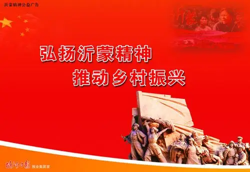 弘扬沂蒙精神推动乡村振兴