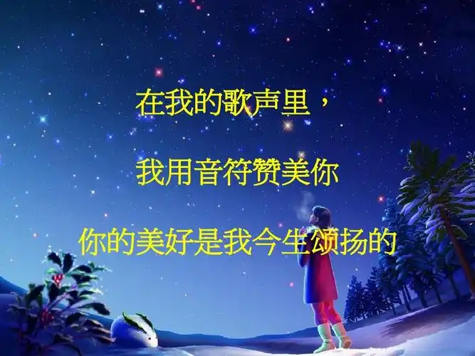 在我的歌声里, 在我的歌声里, 我用音符赞美你 你的美好是我今生颂扬