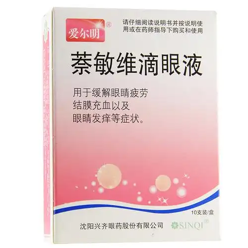 爱尔明萘敏维滴眼液10支眼睛疲劳去红血丝眼药水滴眼露包邮