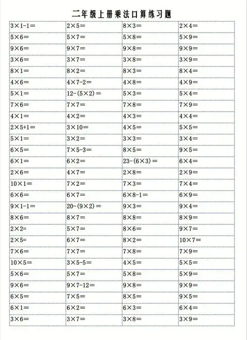 乘法口诀口算练习