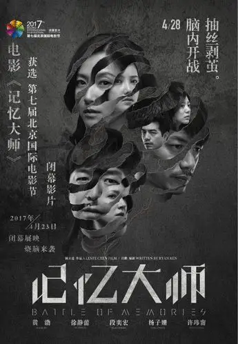《记忆大师》获选为北京国际电影节闭幕影片