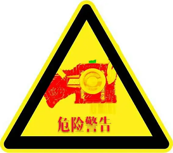 来电危险警告图壁纸 危险警告图片壁纸