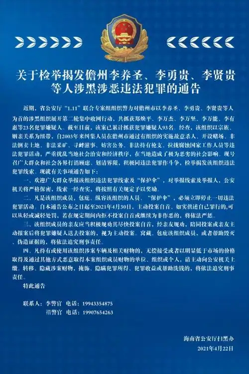 举报有奖海南警方喊你检举揭发儋州李养圣等人涉黑涉恶违法犯罪线索