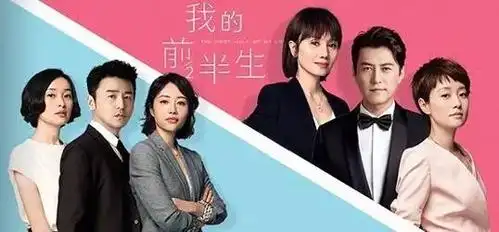 我的前半生你来不及参与我的后半生定会有你