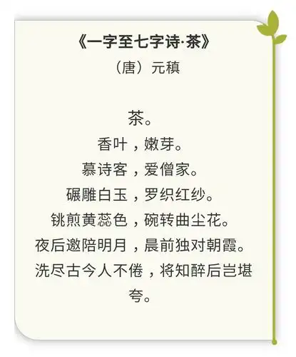 【经典品读】元稹《一七令·茶》