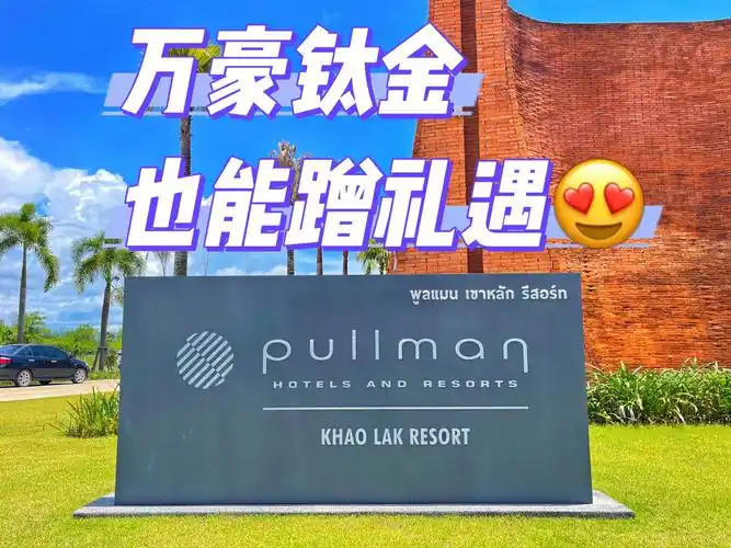 普吉khaolak神仙颜值的铂尔曼pullman酒店