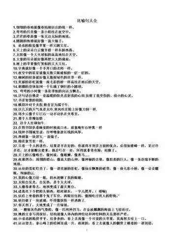 用比喻句拟人句摘抄大全.doc