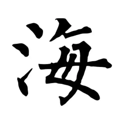 柳公权楷书"海"字的书法图片