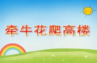 幼儿园小班教案牵牛花