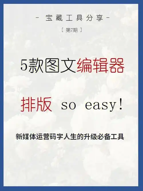 自媒体时代必备工具|图文排版编辑器是运营人初入职场必须要做的准备