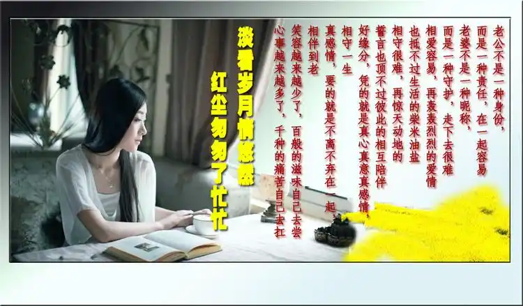 淡看岁月情悠悠,红尘匆匆了忙忙