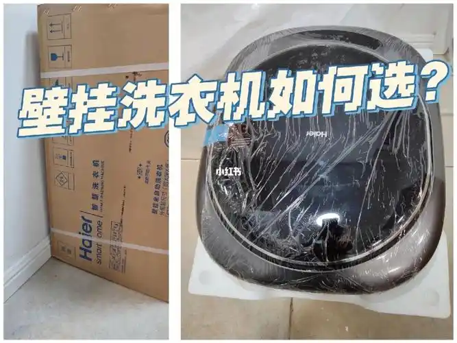 壁挂洗衣机如何选我选择了海尔壁挂