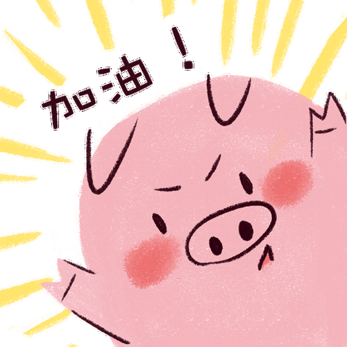 粉屁屁猪表情billd踏步