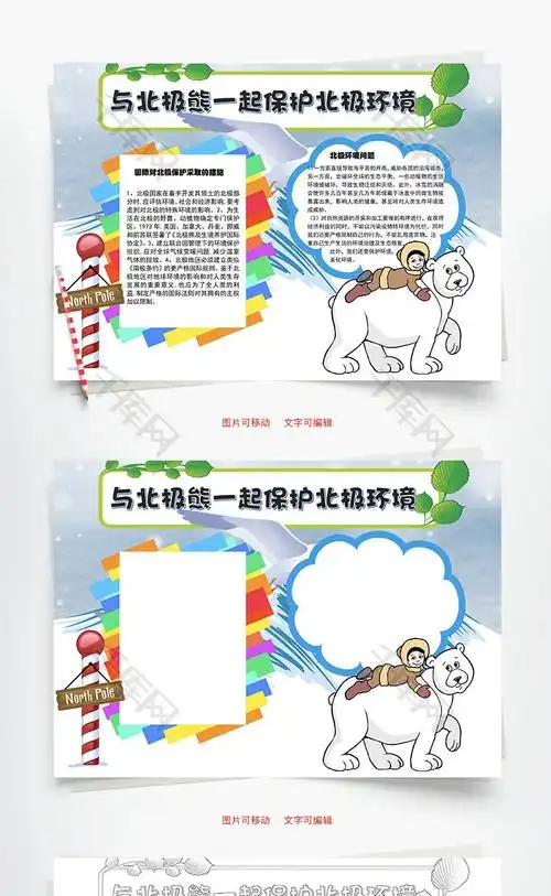 保护北极环境word手抄报