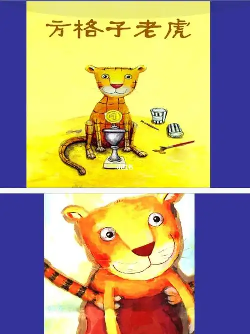 大班语言领域绘本方格子老虎