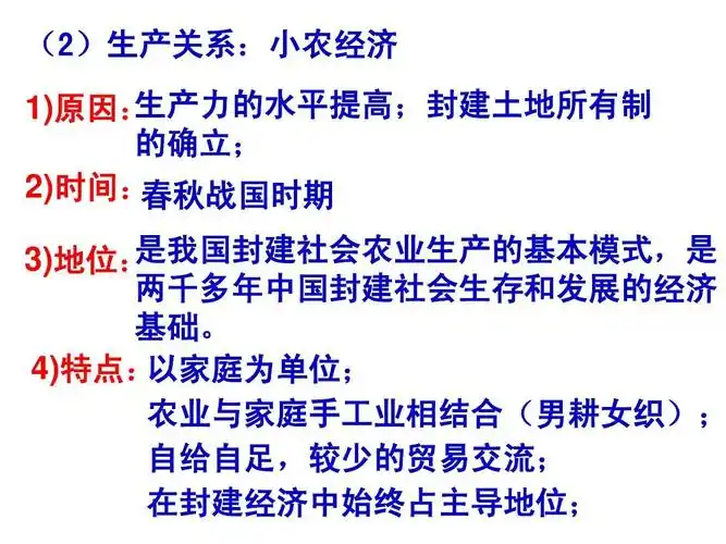 (2)生产关系:小农经济 生产力的水平提高;封建土地所有制 1)原因: 的