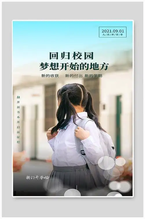 回归校园海报图片-回归校园海报设计素材-回归校园海报模板下载-众图