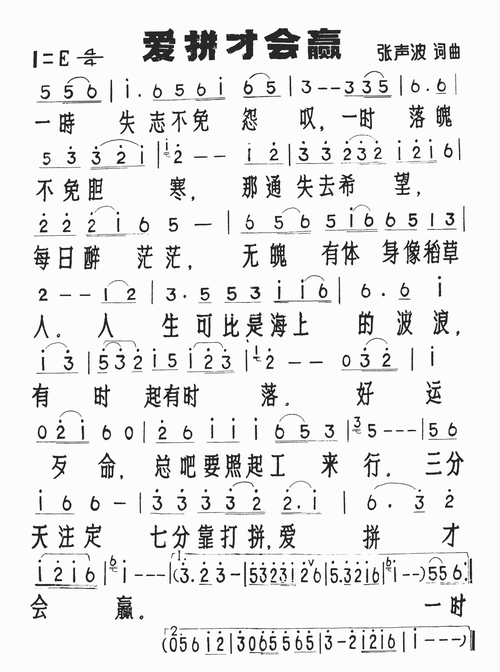 爱拼才会赢简谱图片