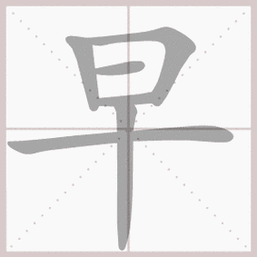 早- 生字笔顺演示